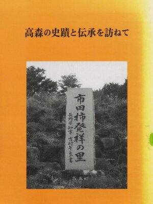 cover image of 高森の史蹟と伝承を訪ねて